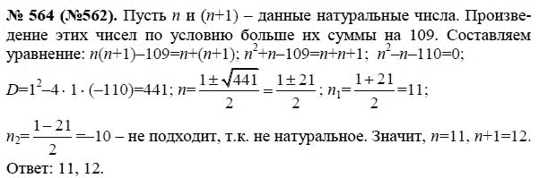 Ответ к задаче № 564 (562) - Макарычев Ю.Н., Миндюк Н.Г., Нешков К.И., гдз по алгебре 8 класс